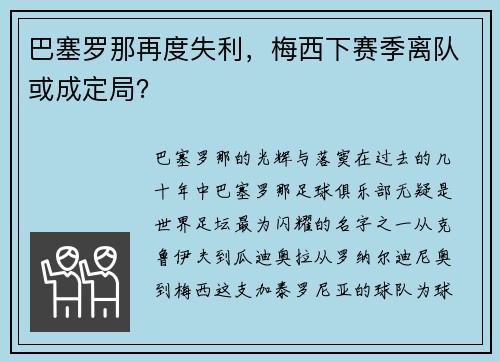 巴塞罗那再度失利，梅西下赛季离队或成定局？