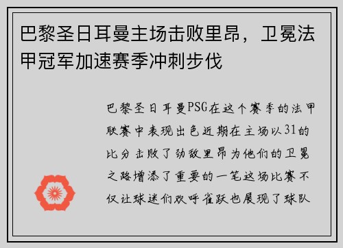 巴黎圣日耳曼主场击败里昂，卫冕法甲冠军加速赛季冲刺步伐