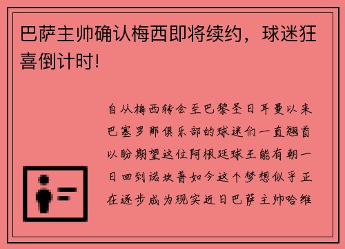 巴萨主帅确认梅西即将续约，球迷狂喜倒计时!