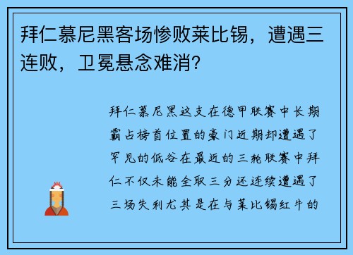 拜仁慕尼黑客场惨败莱比锡，遭遇三连败，卫冕悬念难消？