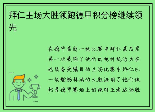 拜仁主场大胜领跑德甲积分榜继续领先