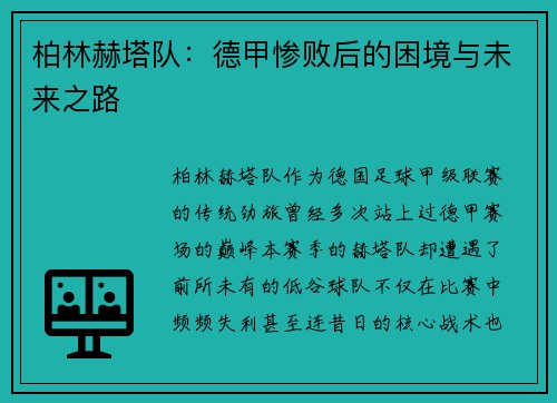 柏林赫塔队：德甲惨败后的困境与未来之路