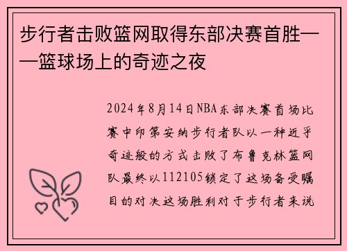 步行者击败篮网取得东部决赛首胜——篮球场上的奇迹之夜
