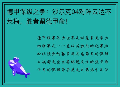 德甲保级之争：沙尔克04对阵云达不莱梅，胜者留德甲命！