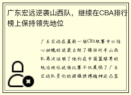 广东宏远逆袭山西队，继续在CBA排行榜上保持领先地位