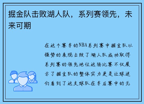掘金队击败湖人队，系列赛领先，未来可期