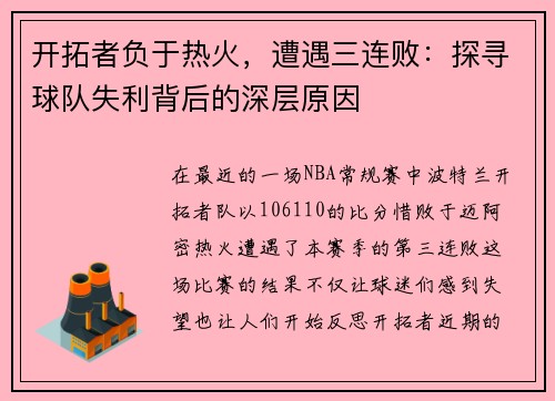 开拓者负于热火，遭遇三连败：探寻球队失利背后的深层原因