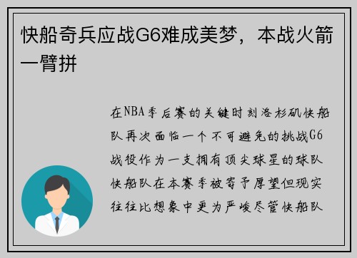 快船奇兵应战G6难成美梦，本战火箭一臂拼
