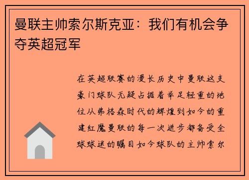 曼联主帅索尔斯克亚：我们有机会争夺英超冠军