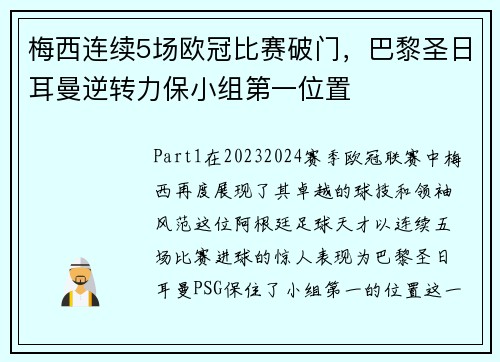 梅西连续5场欧冠比赛破门，巴黎圣日耳曼逆转力保小组第一位置