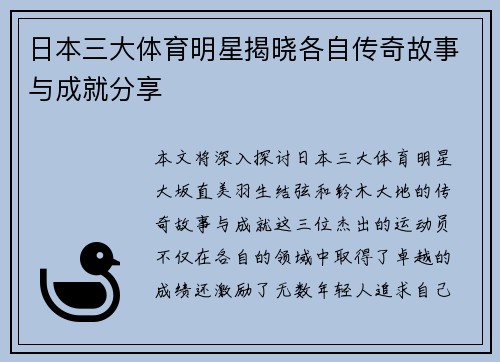 日本三大体育明星揭晓各自传奇故事与成就分享