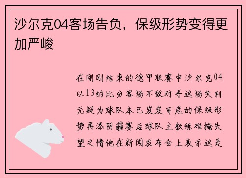 沙尔克04客场告负，保级形势变得更加严峻