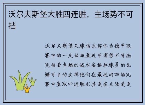 沃尔夫斯堡大胜四连胜，主场势不可挡