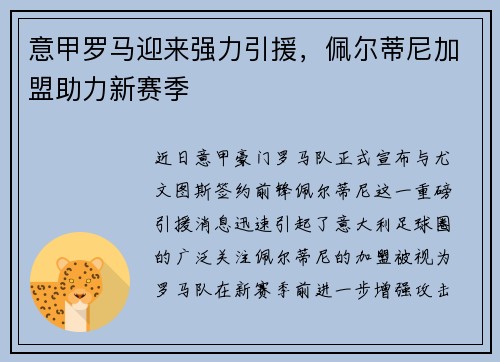 意甲罗马迎来强力引援，佩尔蒂尼加盟助力新赛季
