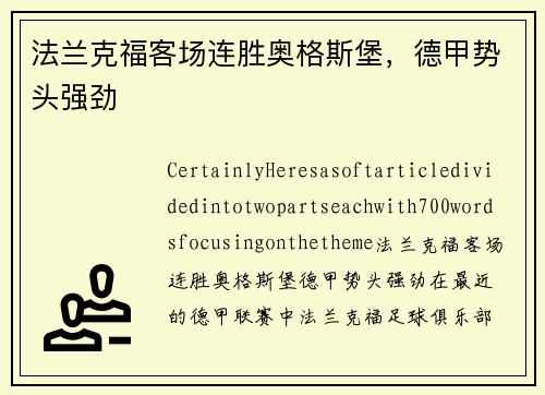法兰克福客场连胜奥格斯堡，德甲势头强劲
