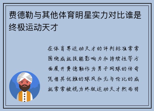 费德勒与其他体育明星实力对比谁是终极运动天才
