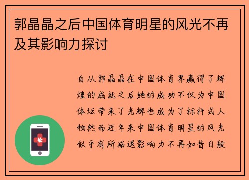 郭晶晶之后中国体育明星的风光不再及其影响力探讨