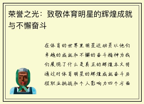 荣誉之光：致敬体育明星的辉煌成就与不懈奋斗