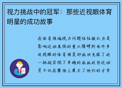 视力挑战中的冠军：那些近视眼体育明星的成功故事