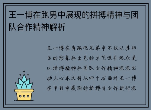 王一博在跑男中展现的拼搏精神与团队合作精神解析