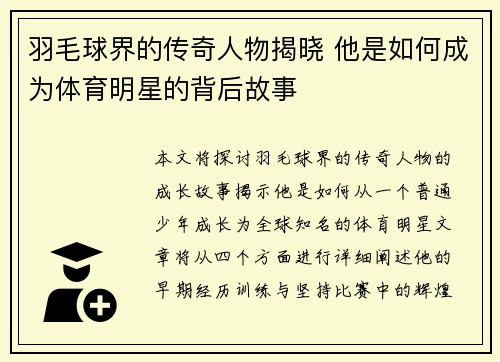 羽毛球界的传奇人物揭晓 他是如何成为体育明星的背后故事