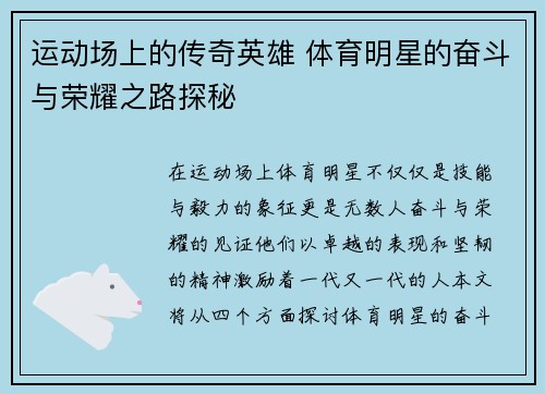 运动场上的传奇英雄 体育明星的奋斗与荣耀之路探秘