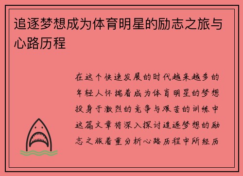 追逐梦想成为体育明星的励志之旅与心路历程