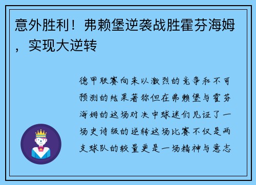 意外胜利！弗赖堡逆袭战胜霍芬海姆，实现大逆转