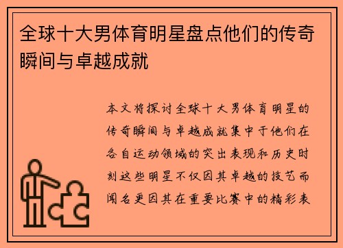全球十大男体育明星盘点他们的传奇瞬间与卓越成就