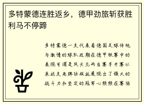 多特蒙德连胜返乡，德甲劲旅斩获胜利马不停蹄