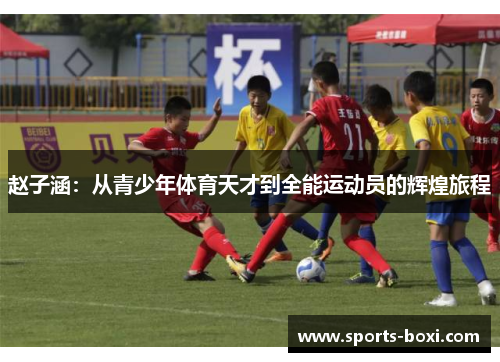 赵子涵：从青少年体育天才到全能运动员的辉煌旅程