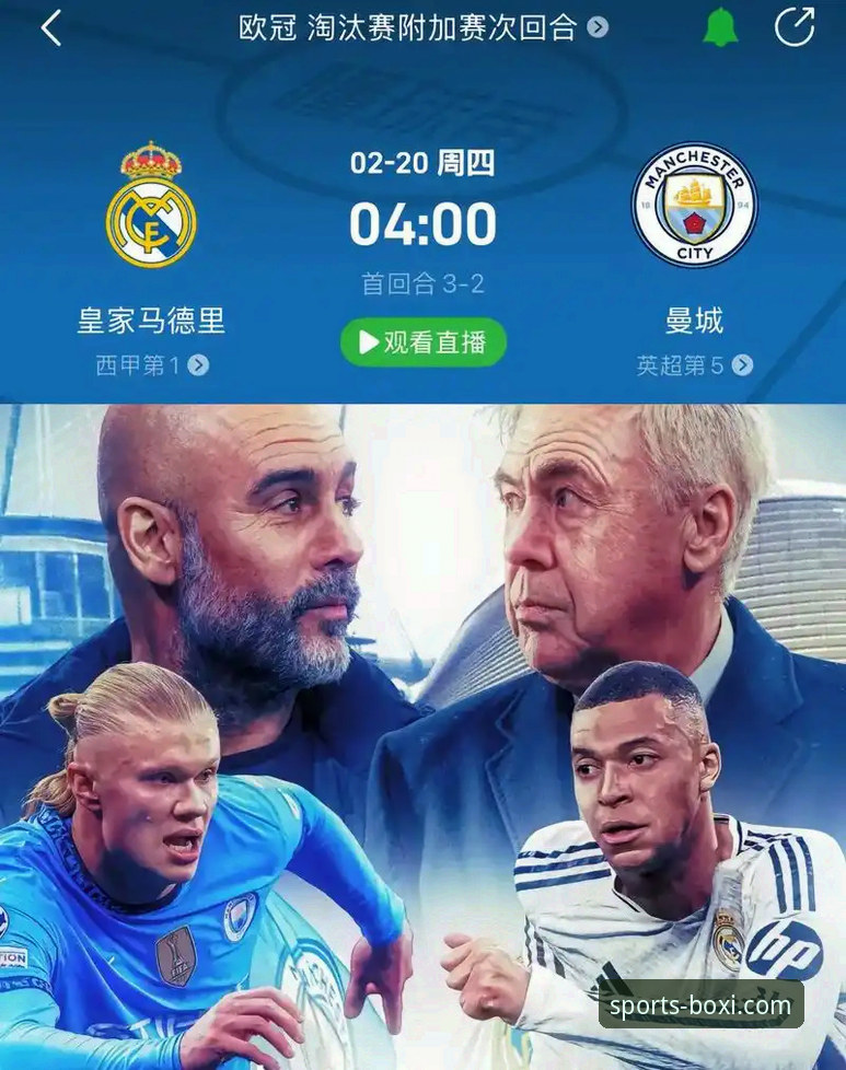 皇马3-0曼城复盘与博喜体育官网App观赛体验完整指南