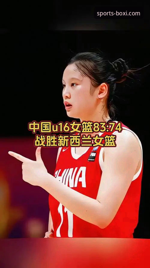 揭秘中国女篮战术变阵：一场86-76胜利背后的创新博弈